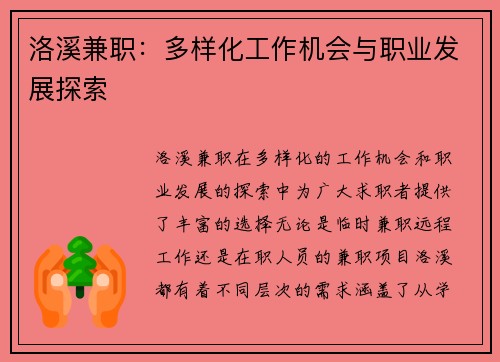 洛溪兼职：多样化工作机会与职业发展探索
