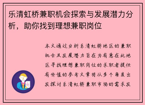 乐清虹桥兼职机会探索与发展潜力分析，助你找到理想兼职岗位