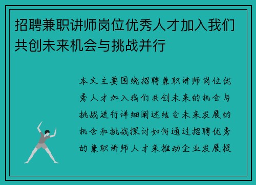 招聘兼职讲师岗位优秀人才加入我们共创未来机会与挑战并行