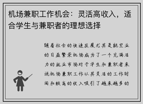 机场兼职工作机会：灵活高收入，适合学生与兼职者的理想选择