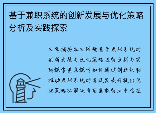 基于兼职系统的创新发展与优化策略分析及实践探索