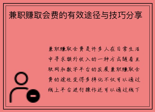 兼职赚取会费的有效途径与技巧分享
