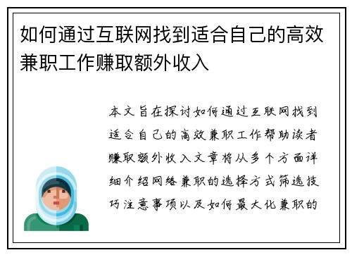 如何通过互联网找到适合自己的高效兼职工作赚取额外收入