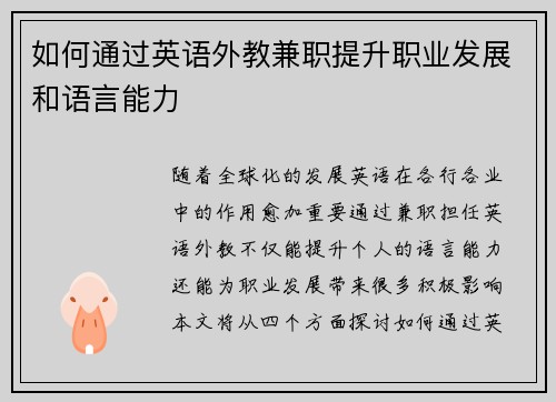 如何通过英语外教兼职提升职业发展和语言能力