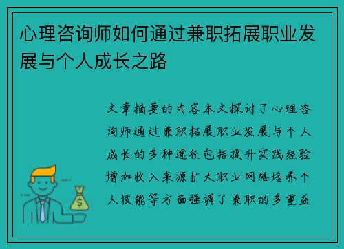 心理咨询师如何通过兼职拓展职业发展与个人成长之路