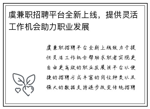 虞兼职招聘平台全新上线，提供灵活工作机会助力职业发展