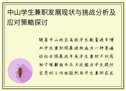 中山学生兼职发展现状与挑战分析及应对策略探讨