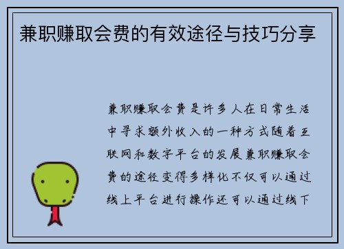 兼职赚取会费的有效途径与技巧分享