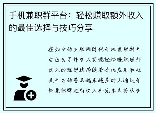 手机兼职群平台：轻松赚取额外收入的最佳选择与技巧分享