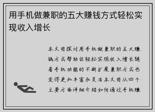 用手机做兼职的五大赚钱方式轻松实现收入增长