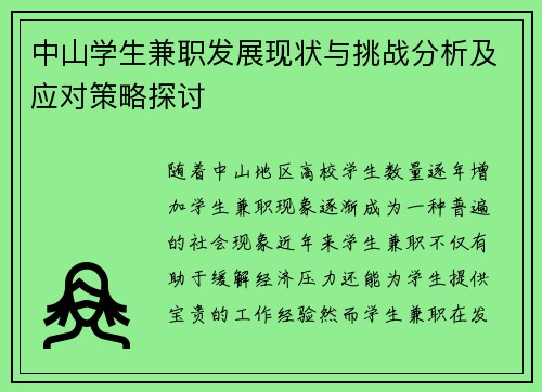 中山学生兼职发展现状与挑战分析及应对策略探讨