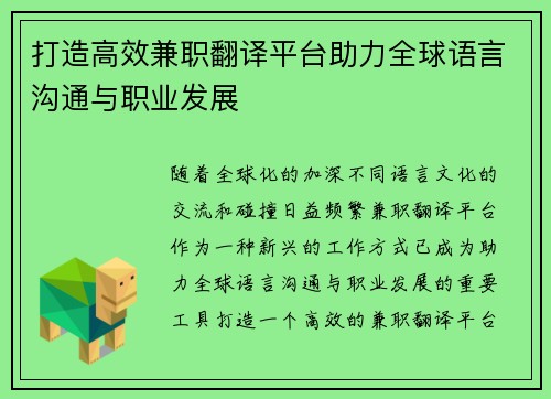 打造高效兼职翻译平台助力全球语言沟通与职业发展