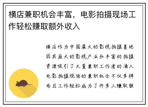 横店兼职机会丰富，电影拍摄现场工作轻松赚取额外收入
