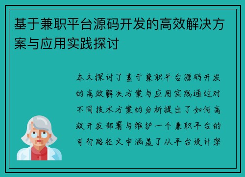 基于兼职平台源码开发的高效解决方案与应用实践探讨