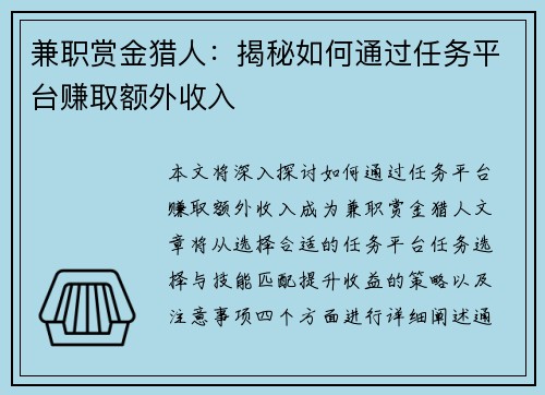 兼职赏金猎人：揭秘如何通过任务平台赚取额外收入