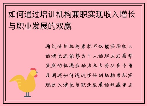 如何通过培训机构兼职实现收入增长与职业发展的双赢