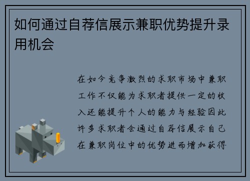 如何通过自荐信展示兼职优势提升录用机会