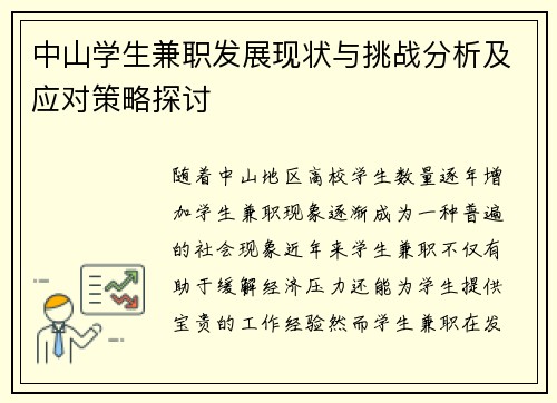 中山学生兼职发展现状与挑战分析及应对策略探讨