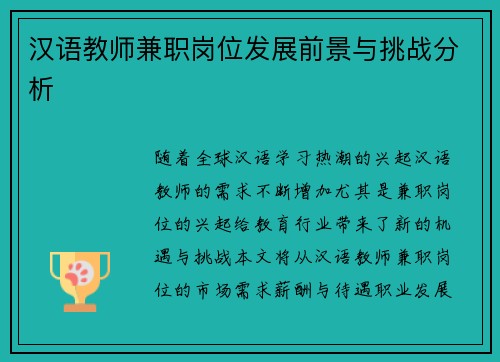 汉语教师兼职岗位发展前景与挑战分析