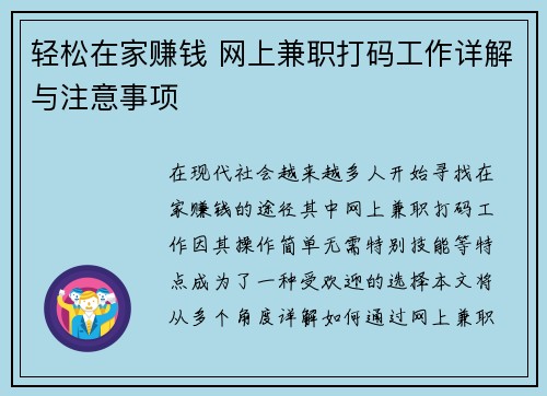 轻松在家赚钱 网上兼职打码工作详解与注意事项