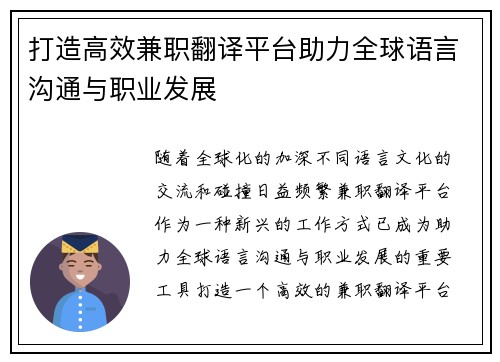 打造高效兼职翻译平台助力全球语言沟通与职业发展
