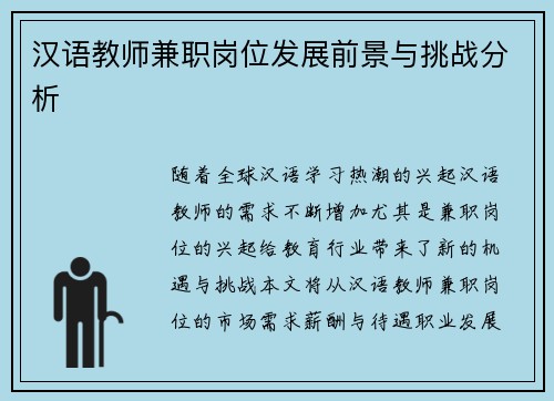 汉语教师兼职岗位发展前景与挑战分析