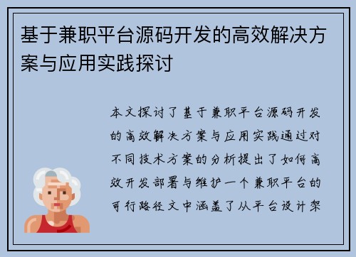 基于兼职平台源码开发的高效解决方案与应用实践探讨