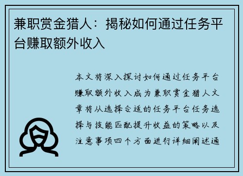 兼职赏金猎人：揭秘如何通过任务平台赚取额外收入