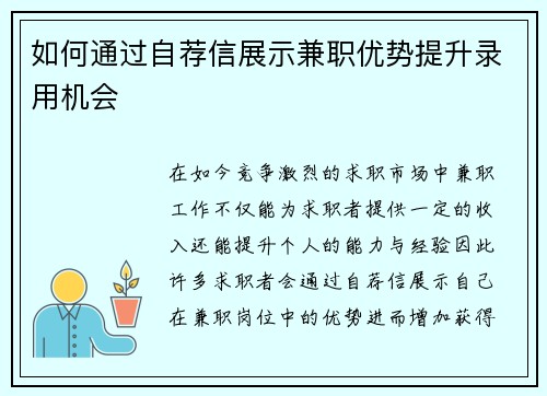 如何通过自荐信展示兼职优势提升录用机会