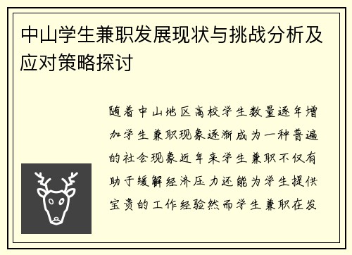 中山学生兼职发展现状与挑战分析及应对策略探讨