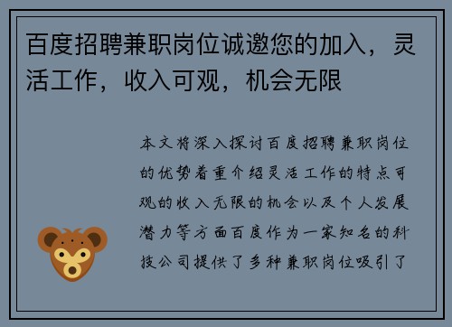百度招聘兼职岗位诚邀您的加入，灵活工作，收入可观，机会无限