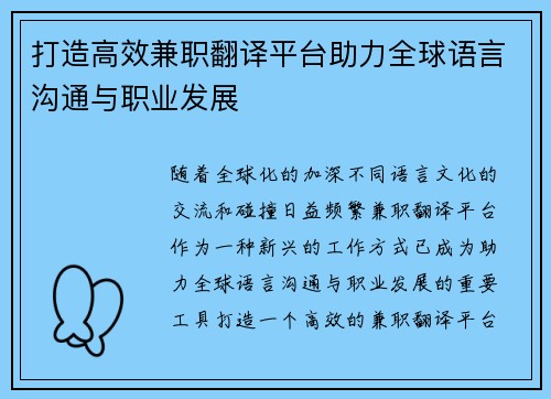 打造高效兼职翻译平台助力全球语言沟通与职业发展