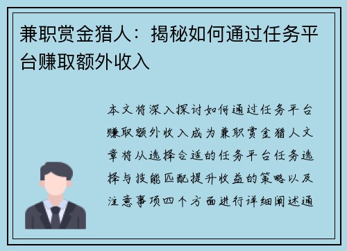 兼职赏金猎人：揭秘如何通过任务平台赚取额外收入