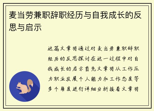 麦当劳兼职辞职经历与自我成长的反思与启示