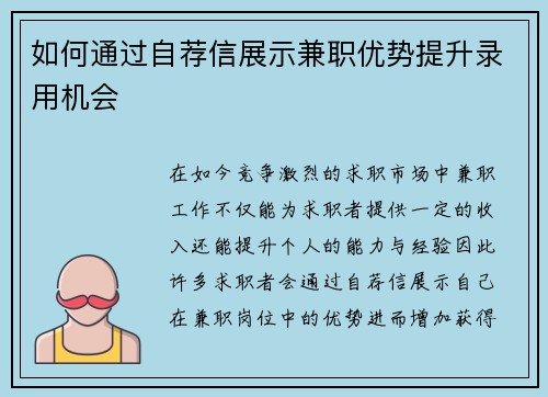 如何通过自荐信展示兼职优势提升录用机会