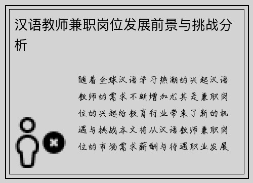 汉语教师兼职岗位发展前景与挑战分析