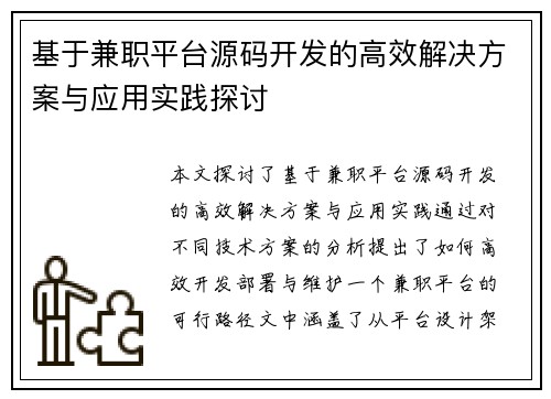 基于兼职平台源码开发的高效解决方案与应用实践探讨