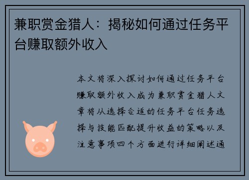 兼职赏金猎人：揭秘如何通过任务平台赚取额外收入