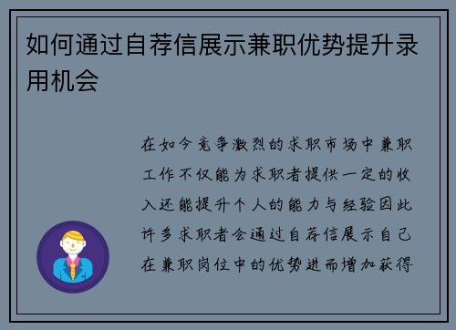 如何通过自荐信展示兼职优势提升录用机会