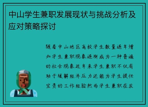 中山学生兼职发展现状与挑战分析及应对策略探讨