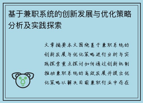 基于兼职系统的创新发展与优化策略分析及实践探索