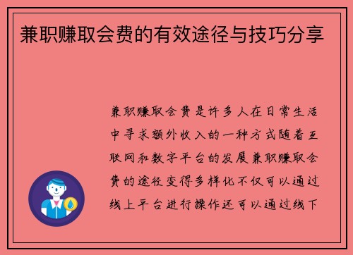 兼职赚取会费的有效途径与技巧分享