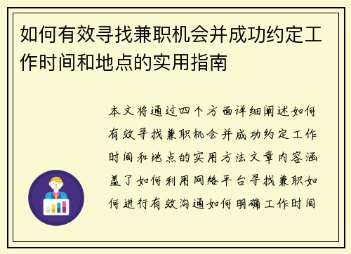 如何有效寻找兼职机会并成功约定工作时间和地点的实用指南