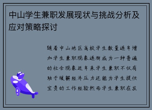 中山学生兼职发展现状与挑战分析及应对策略探讨