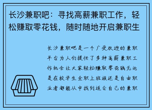 长沙兼职吧：寻找高薪兼职工作，轻松赚取零花钱，随时随地开启兼职生活