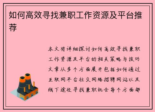 如何高效寻找兼职工作资源及平台推荐