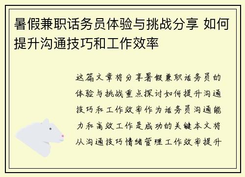 暑假兼职话务员体验与挑战分享 如何提升沟通技巧和工作效率