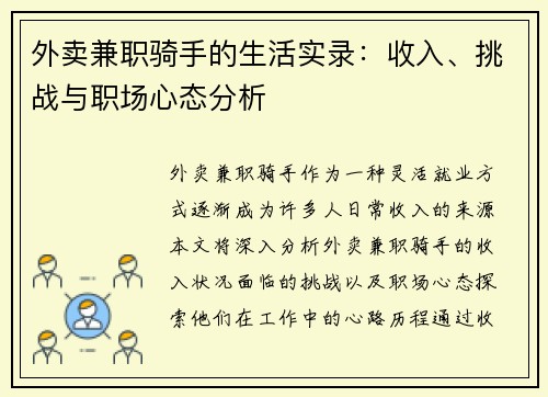 外卖兼职骑手的生活实录：收入、挑战与职场心态分析
