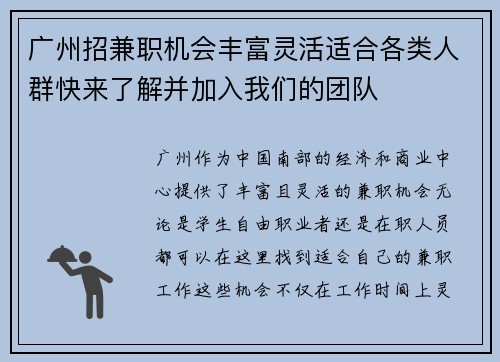 广州招兼职机会丰富灵活适合各类人群快来了解并加入我们的团队