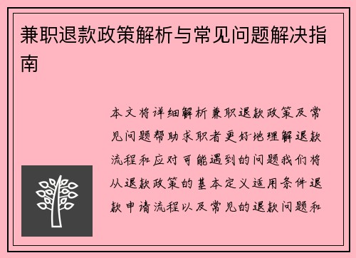 兼职退款政策解析与常见问题解决指南